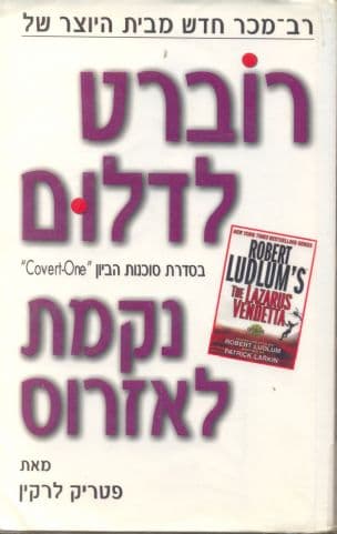 נקמת לאזרוס