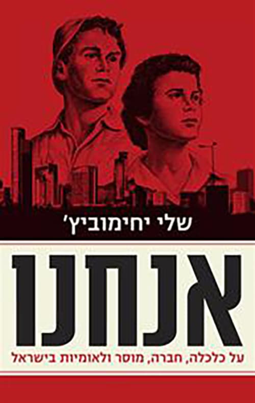 אנחנו