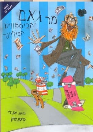 מר גאם והביסקוויט הביליונר
