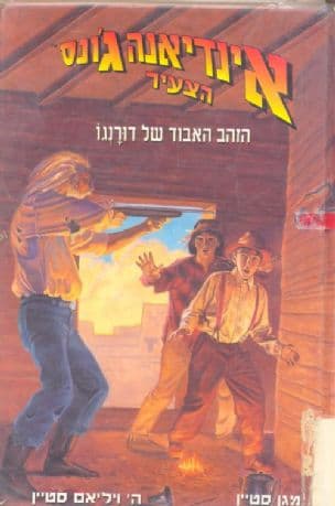 אינדיאנה ג'ונס הצעיר - הזהב האבוד של דורנגו