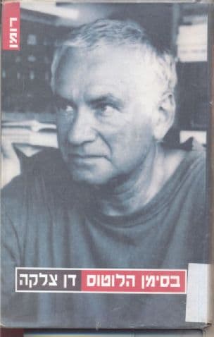 בסימן הלוטוס : רומן