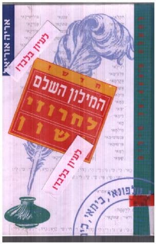 המילון השלם לחרוזי לשון