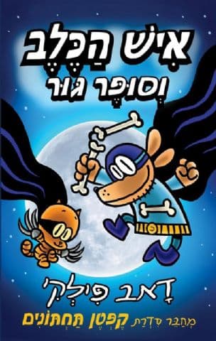 איש הכלב: וסופר גור 4