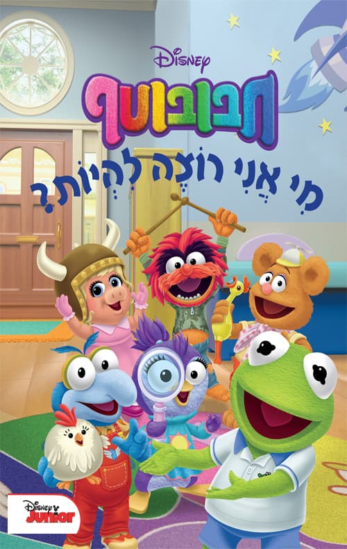 חבובוטף - מי אני רוצה להיות
