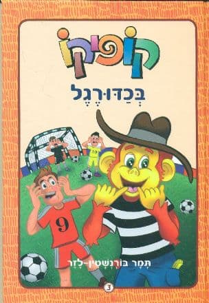 קופיקו בכדורגל