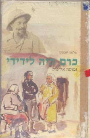 כרם היה לידידי; מוסה אל-פול