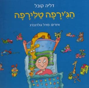 הג'ירפה טלירפה
