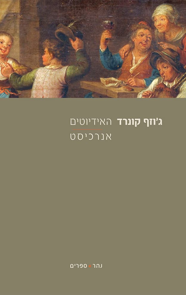 האידיוטים | אנרכיסט
