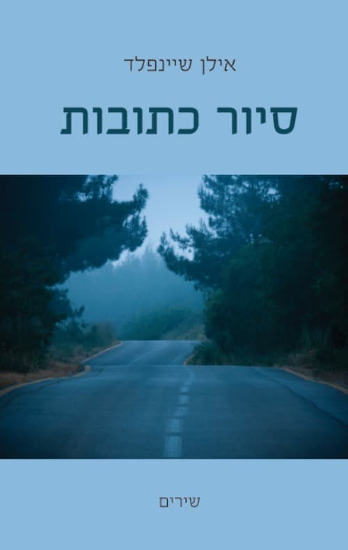 סיור כתובות