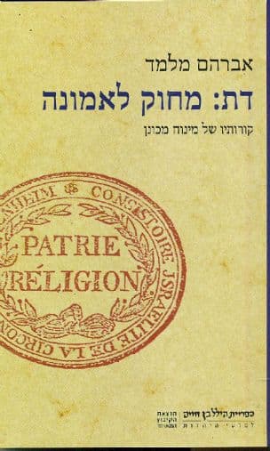 דת: מחוק לאמונה : קורותיו של מינוח מכונן