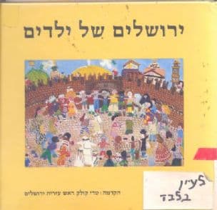 ירושלים של ילדים : ציורים מכל העולם