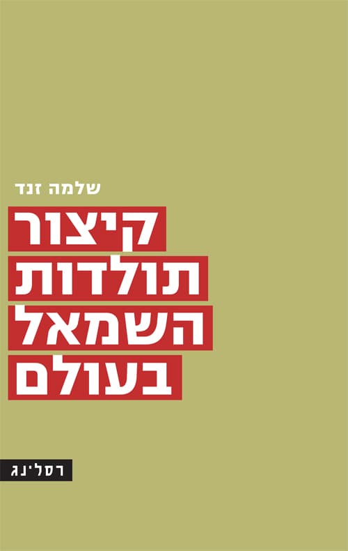 קיצור תולדות השמאל בעולם