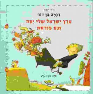 ארץ ישראל שלי יפה וגם פורחת