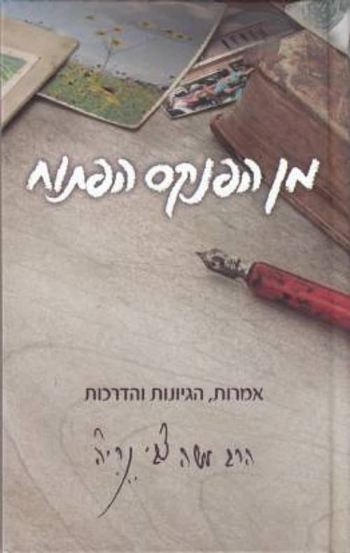 מן הפנקס הפתוח