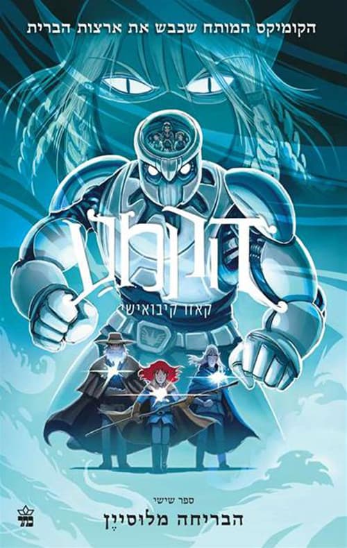 הקמע 6 הבריחה מלוסיין