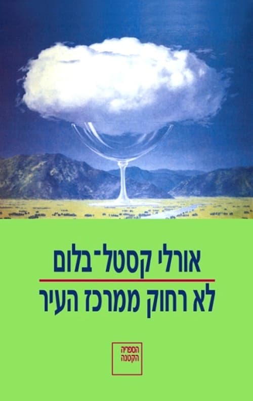לא רחוק ממרכז העיר : סיפורים