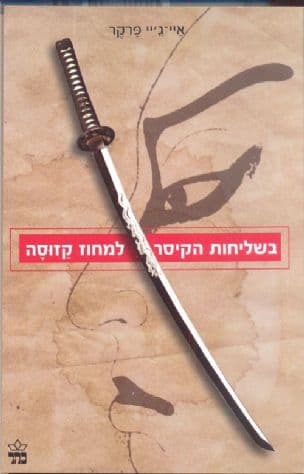 בשליחות הקיסר למחוז קזוסה