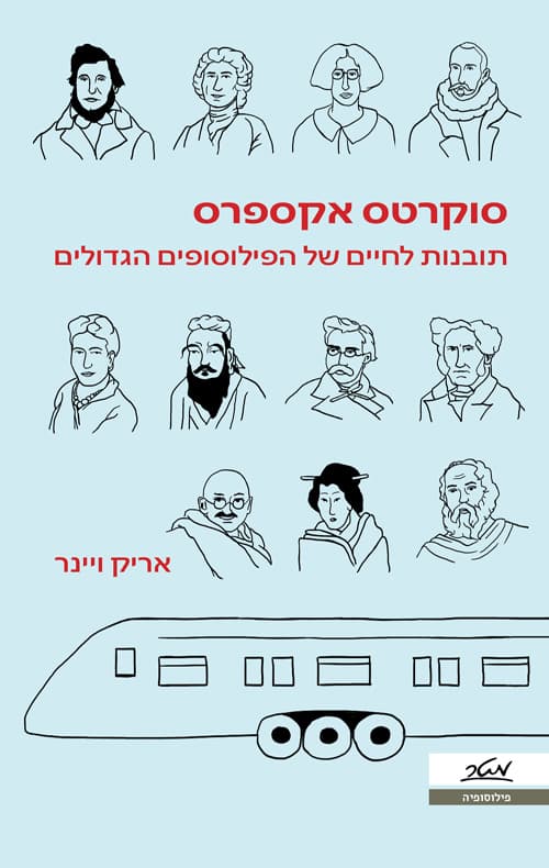 סוקרטס אקספרס : תובנות לחיים של הפילוסופים הגדולים