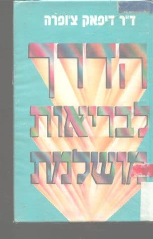 הדרך לבריאות מושלמת : מעבר למניעה לעבר השלמות