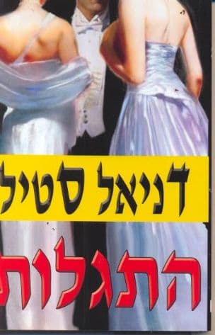 התגלות