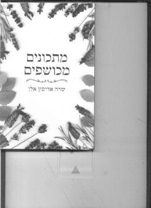 מתכונים מכושפים