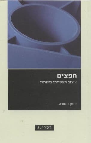 חפצים : עיצוב תעשייתי בישראל