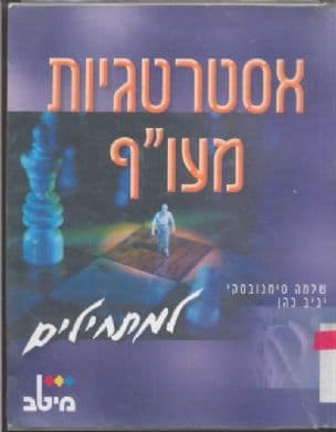 אסטרטגיות מעו"ף למתחילים