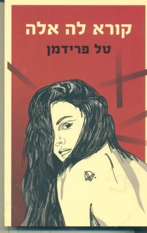 קורא לה אלה