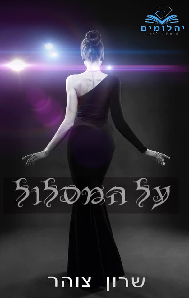על המסלול