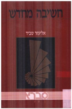 חשיבה מחדש : פריצות דרך במחשבה היהודית הדתית והלאומית במאה ה-20