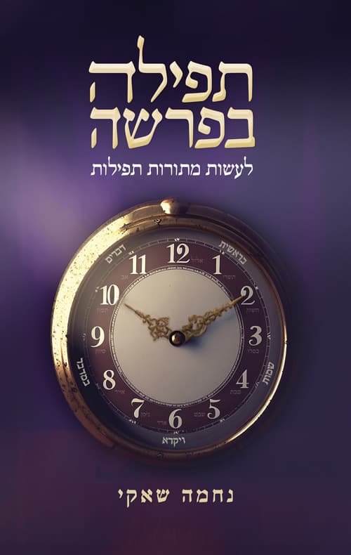תפילה בפרשה