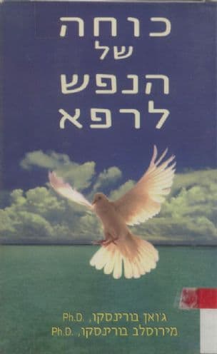 כוחה של הנפש לרפא