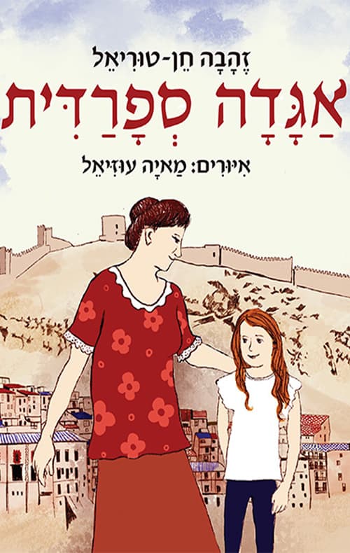 אגדה ספרדית