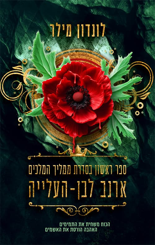 ממליך המלכים 1 - ארנב לבן – העלייה