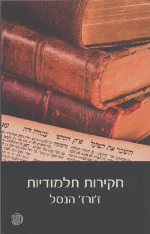חקירות תלמודיות