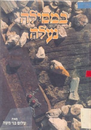 במסילה נעלה