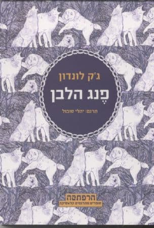 פנג הלבן