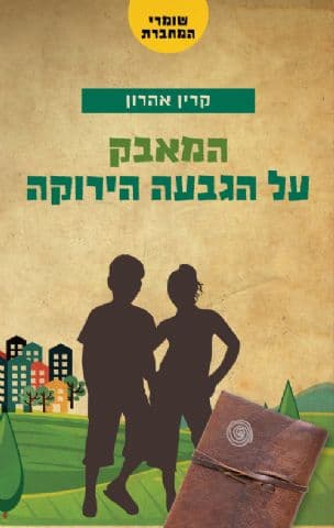 שומרי המחברת 2; המאבק על הגבעה הירוקה
