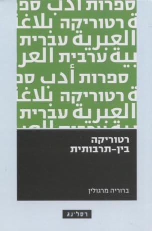 רטוריקה בין-תרבותית
