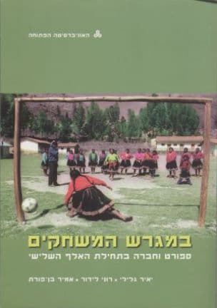 במגרש המשחקים : ספורט וחברה בתחילת האלף השלישי