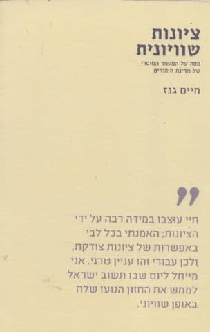 ציונות שוויונית : מסה על המעמד המוסרי של מדינת היהודים