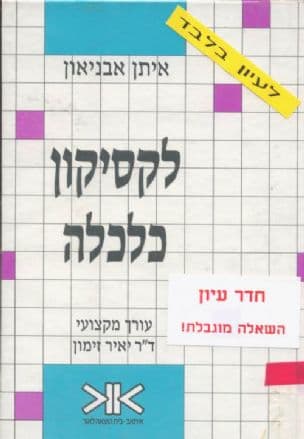 לקסיקון כלכלה