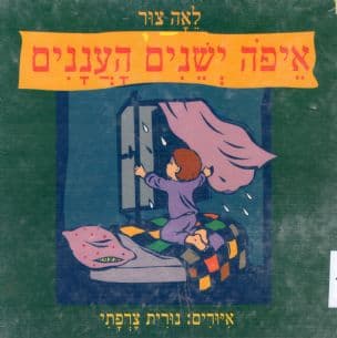 איפה ישנים העננים