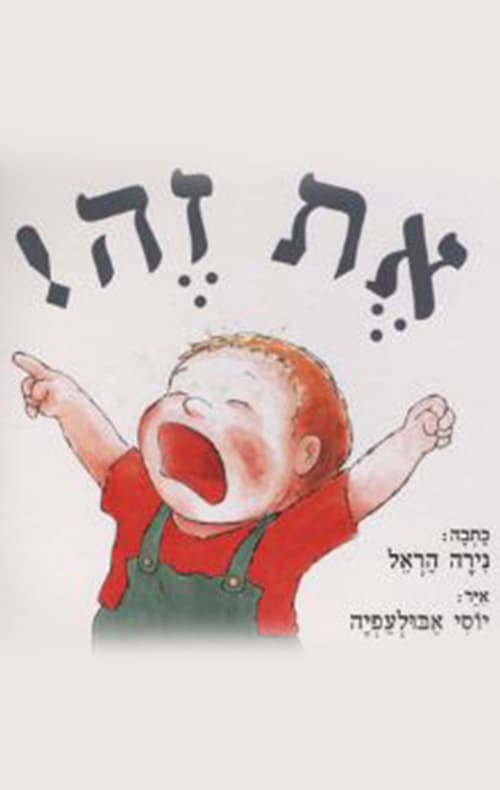 את זה!