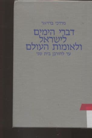 דברי הימים לישראל ולאומות העולם עד לחורבן בית שני : ספר לימוד לבתי הספר העל-יסודיים הדתיים ולישיבות התיכוניות
