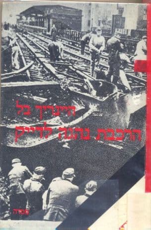 הרכבת נהגה לדייק