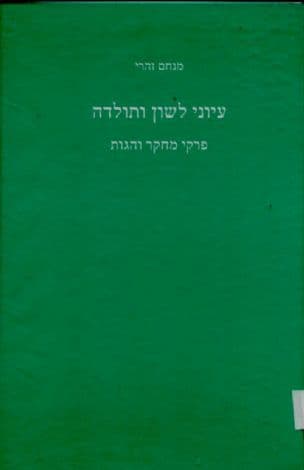 עיוני לשון ותולדה : פרקי מחקר והגות