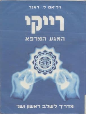 רייקי - המגע המרפא : מדריך לשלב ראשון ושני