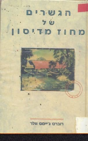 הגשרים של מחוז מדיסון