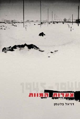 צעדות המוות 1945-1944